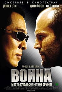 постер к киноленте Война