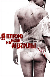 Я плюю на ваши могилы (2010)