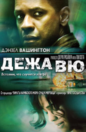 Дежа вю (2006)