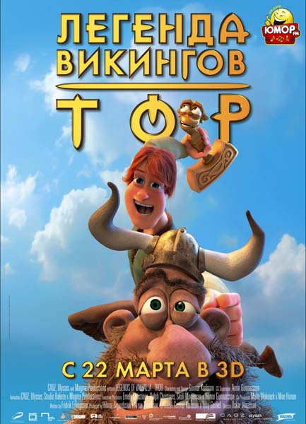 Тор: Легенда викингов (2011)