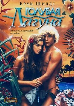 Голубая лагуна (1980)