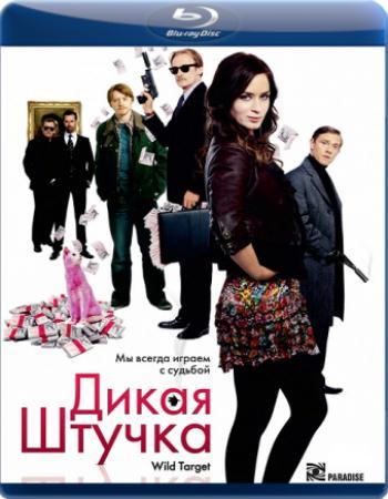 Дикая штучка (2009)