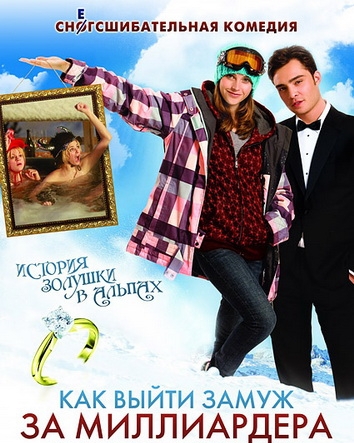 Как выйти замуж за миллиардера (2010)
