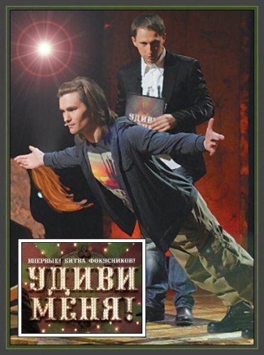 Удиви меня (1 сезон) (2011)