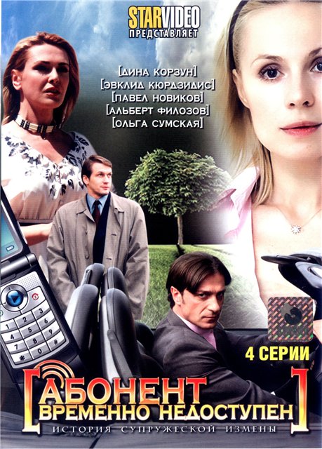 Абонент временно недоступен (2009)