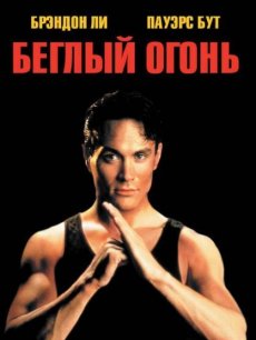 Беглый огонь (1992)