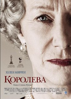 Королева (2005)