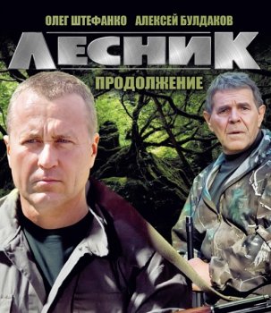 постер к сериалу Лесник 4