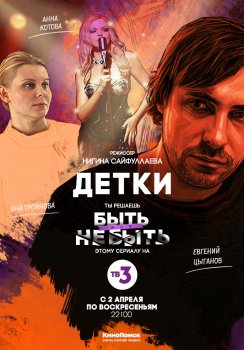 постер к сериалу Детки