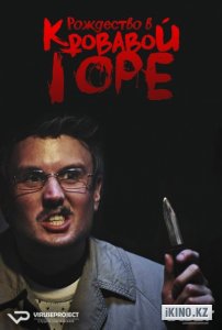 Рождество в "Кровавой горе" (2017)