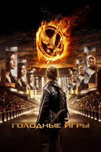 Голодные игры 4