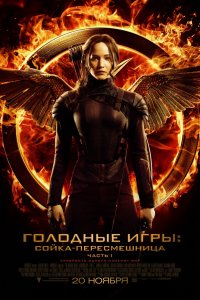 Голодные игры 2