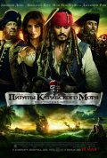 Пираты карибского моря 4 часть