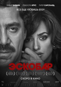 Эскобар фильм 2018