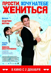 постер к киноленте Прости, хочу на тебе жениться