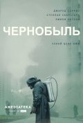 Постер Чернобыль (1 сезон)