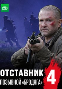 Отставник. Позывной «бродяга»