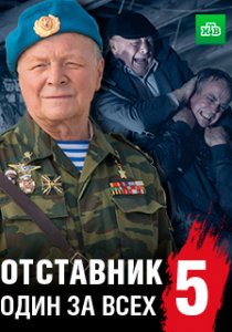 Отставник. Один за всех