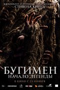 Постер Бугимен. Начало легенды