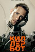 Постер Киллербот (1 сезон)