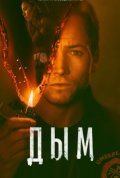Постер Дым (1 сезон)