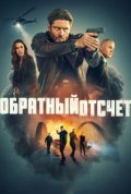Постер Последний отсчёт (1 сезон)