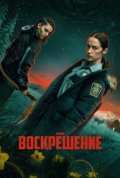 Постер Воскрешение (1 сезон)