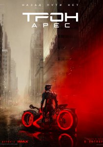 Трон: Арес (2025)